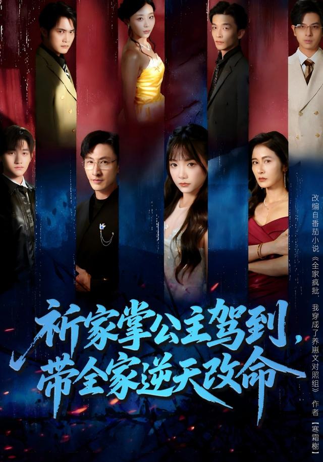 祈家掌公主驾到，带全家逆天改命