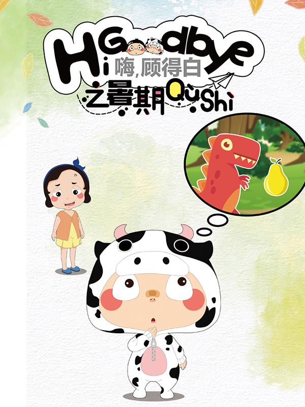 嗨，顾得白之暑期趣事封面图