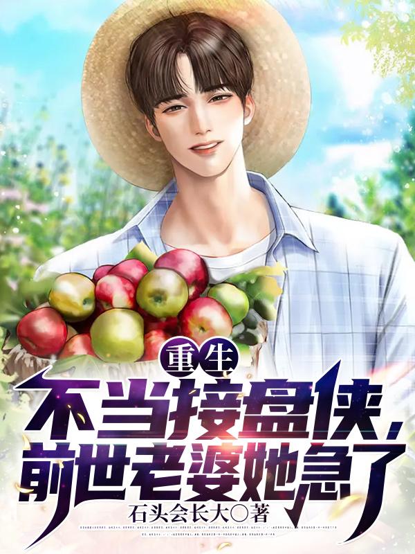 重生不当接盘侠，前世老婆她急了封面图