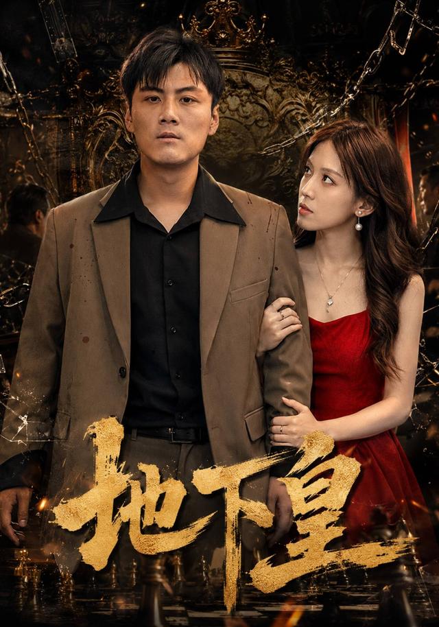 地下皇