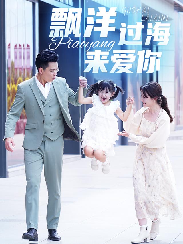 飘洋过海来爱你