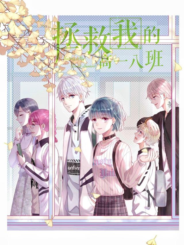 拯救我的高一八班