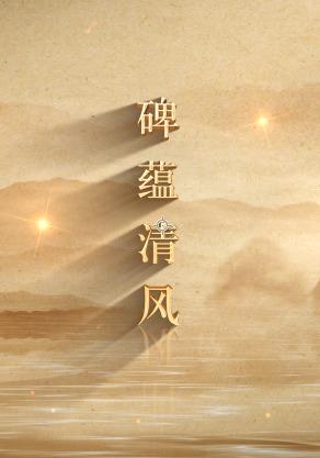 碑蕴清风 cover