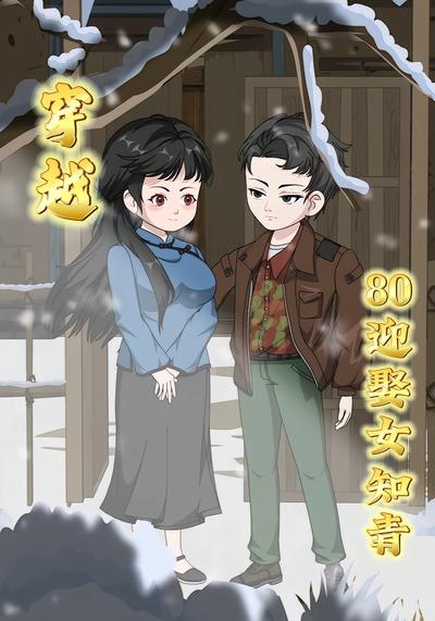 穿越80迎娶女知青