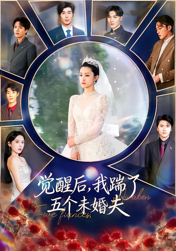 觉醒后，我踹了五个未婚夫