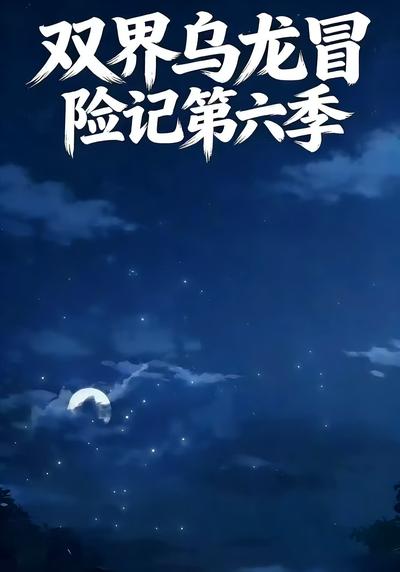 双界乌龙冒险记第六季