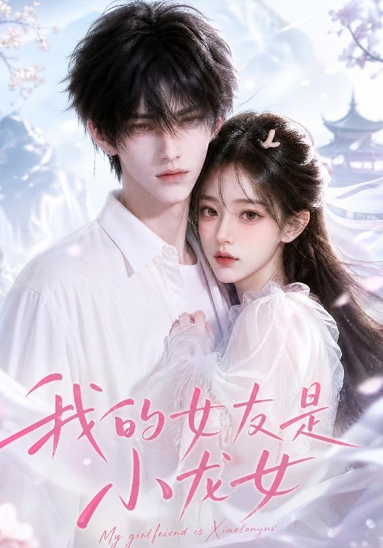 我的女友是小龙女