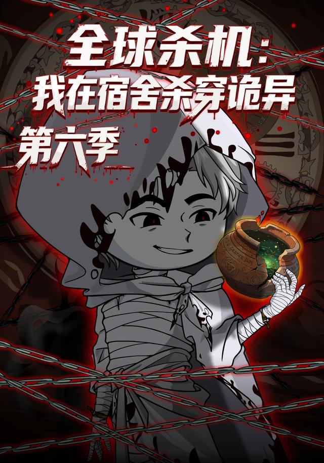 全球杀机：我在宿舍杀穿诡异第六季