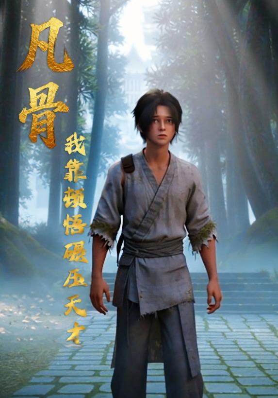 凡骨：我靠顿悟碾压天才