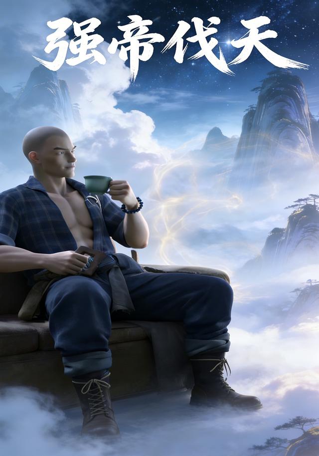 强帝伐天