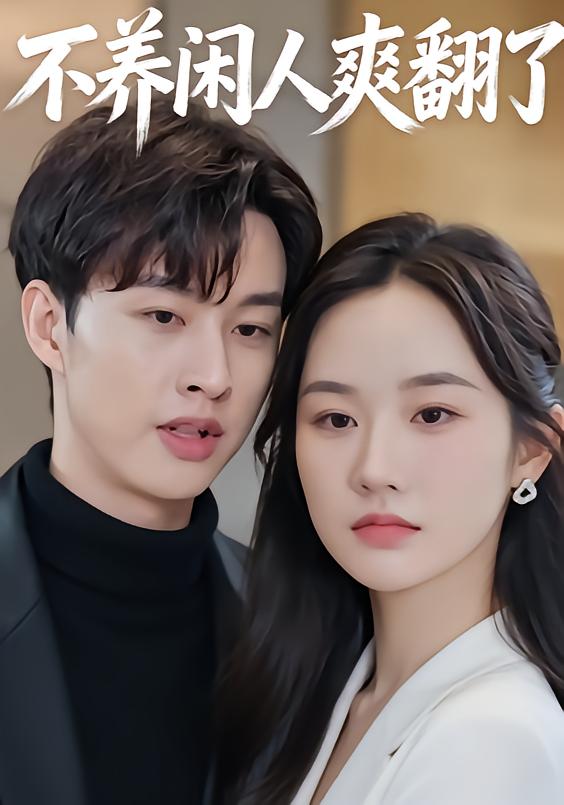 不养闲人爽翻了