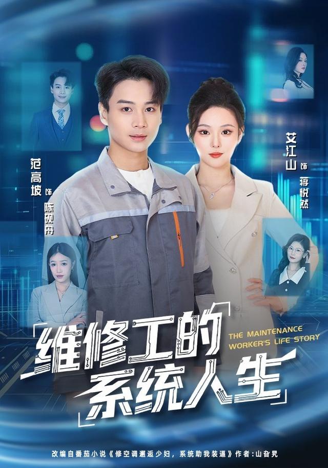 维修工的系统人生