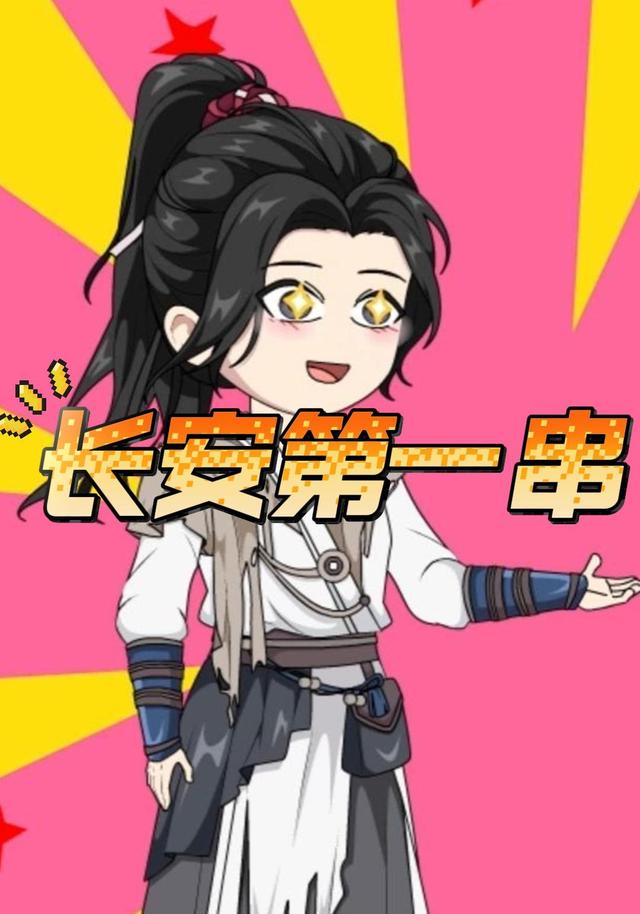 长安第一串