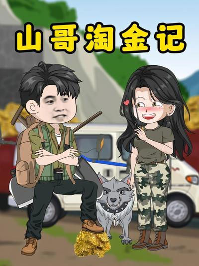 山哥淘金记封面图
