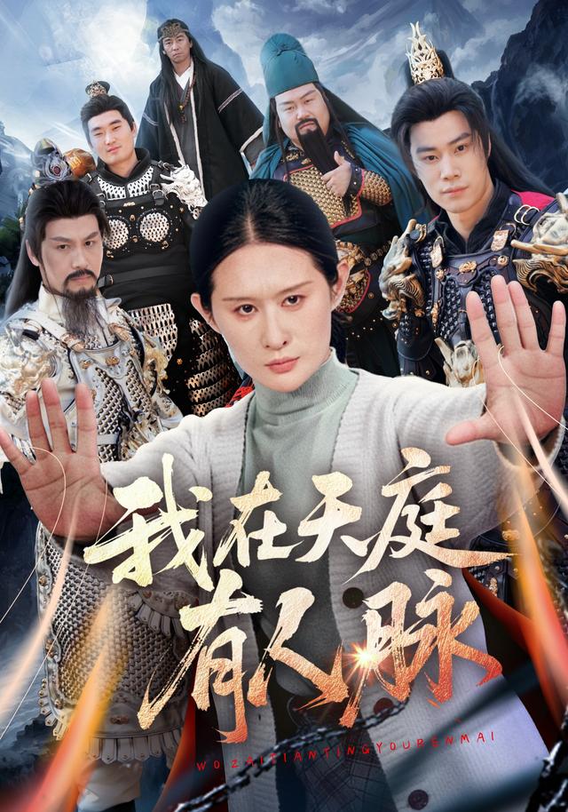 我在天庭有人脉