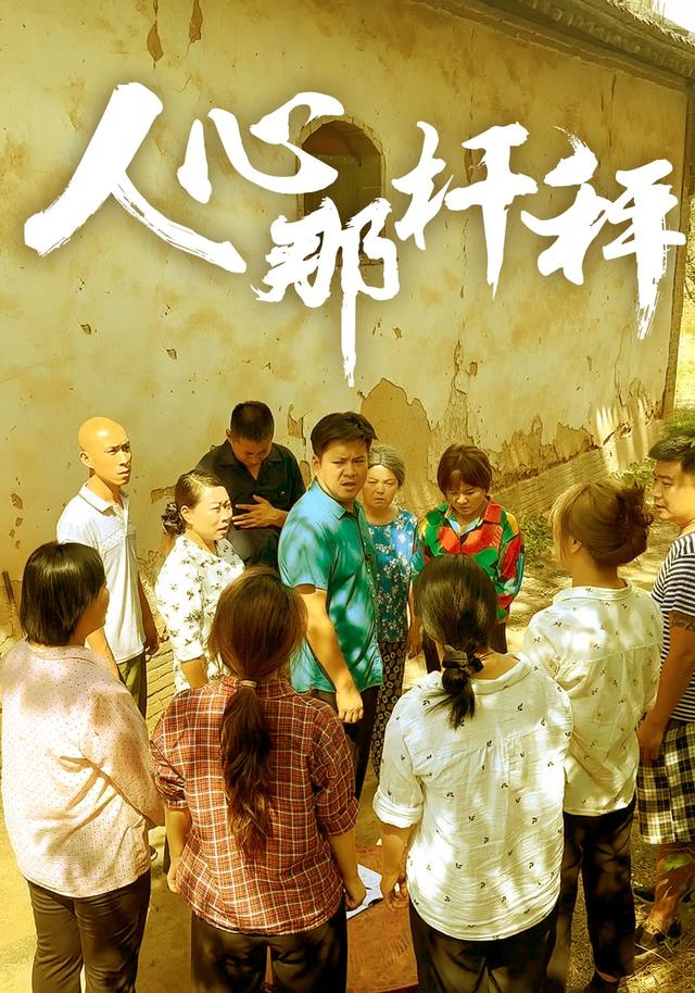 人心那杆秤封面图