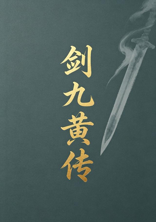剑九黄传