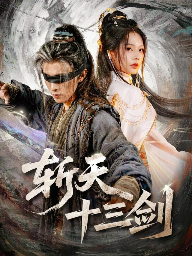 斩天十三剑