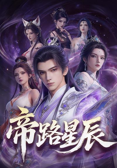 帝路星辰!