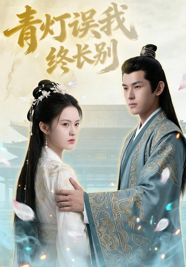 青灯误我终长别