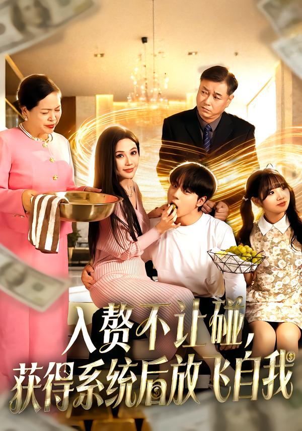 入赘不让碰，获得系统后放飞自我