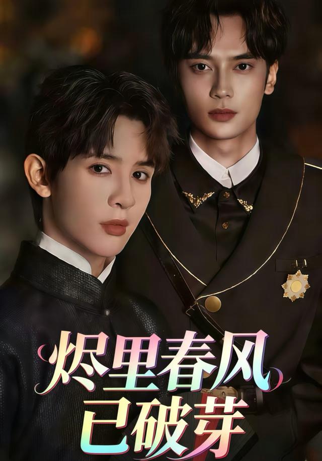 烬里春风已破芽封面图