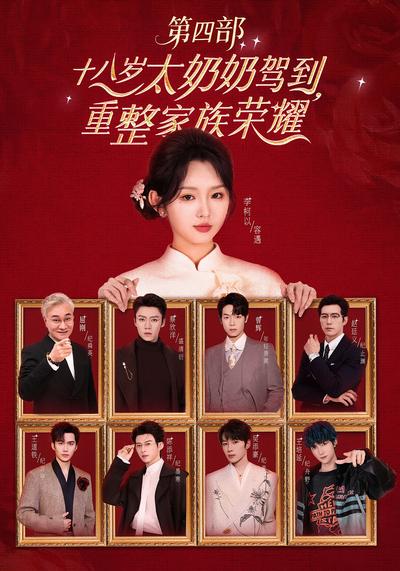 十八岁太奶奶驾到，重整家族荣耀第四部封面图