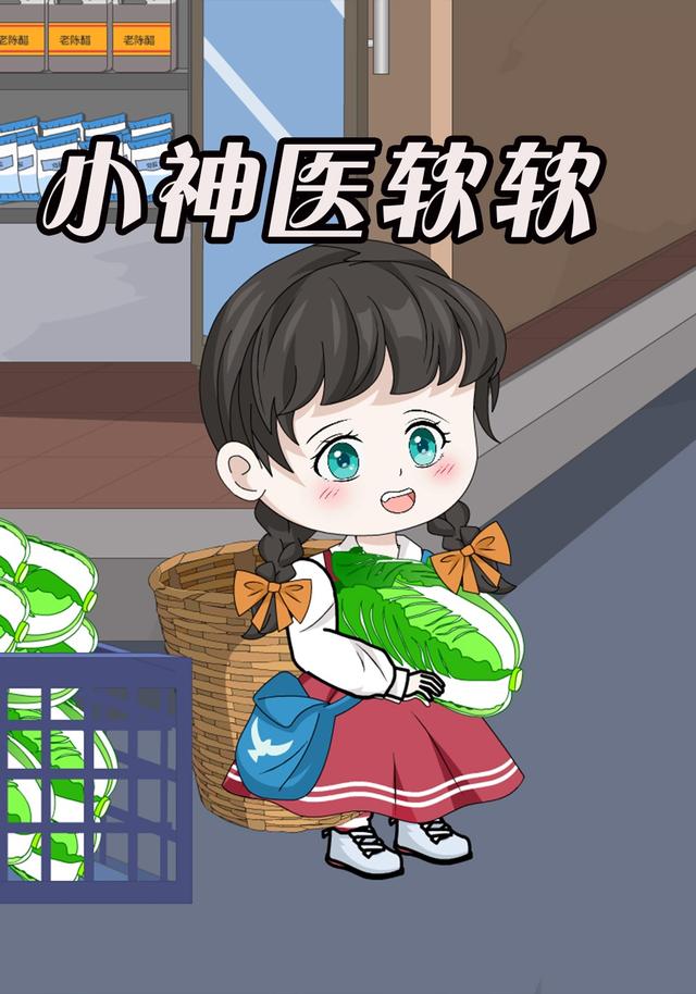 小神医软软