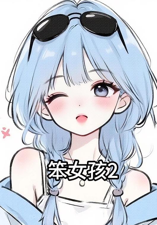 笨女孩2封面图