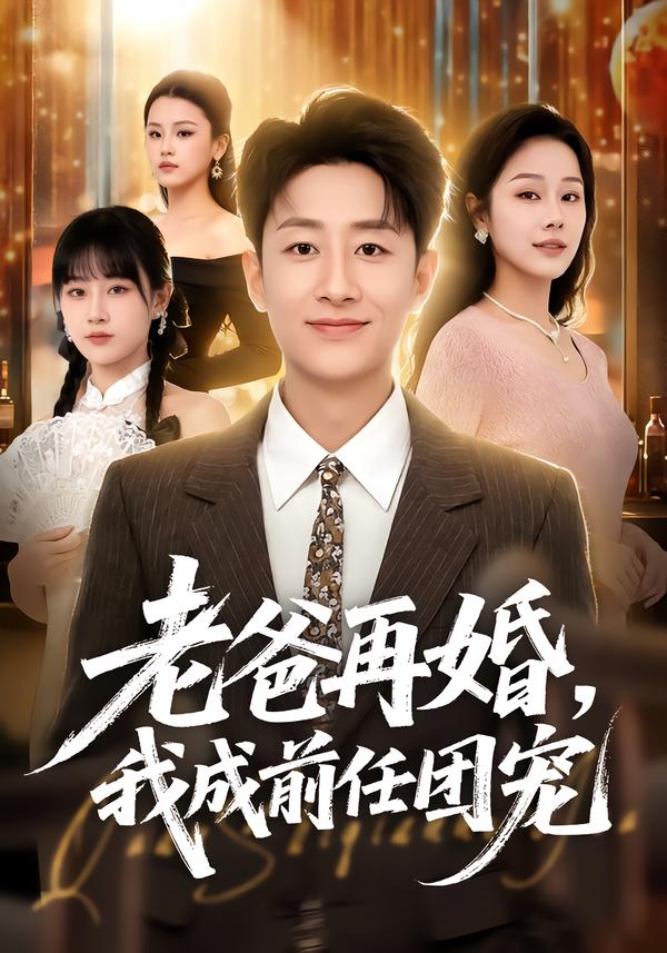 老爸再婚，我成前任团宠