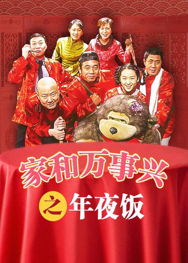 家和万事兴之年夜饭封面图