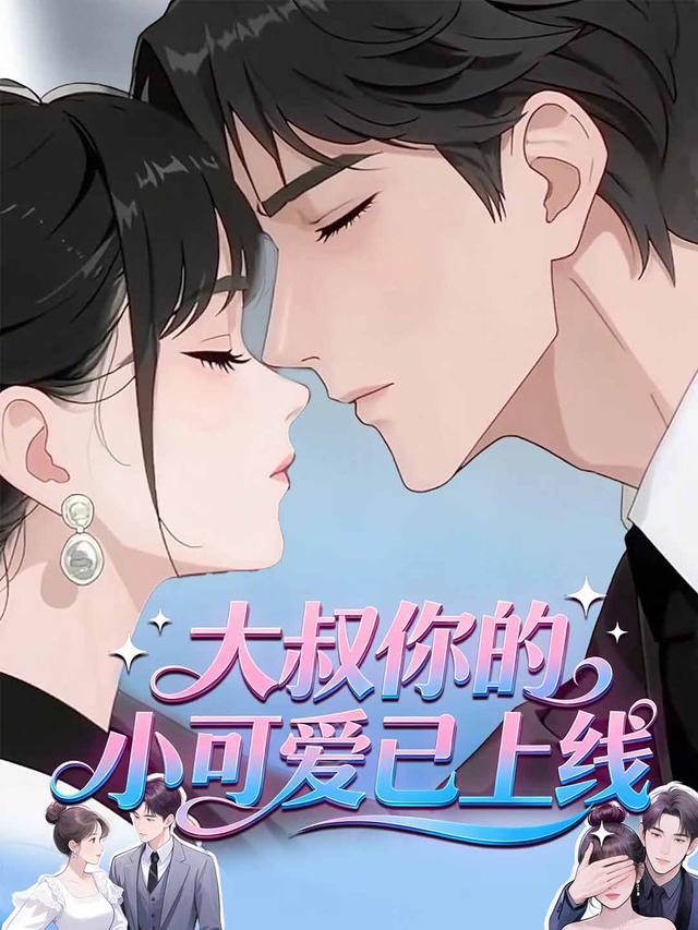 大叔你的小可爱已上线封面图