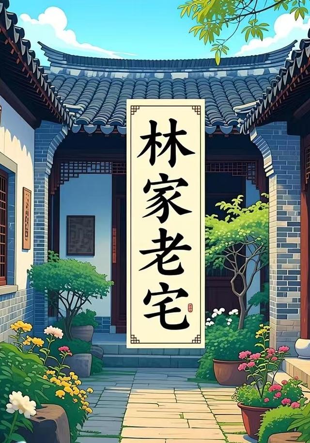 林家老宅封面图