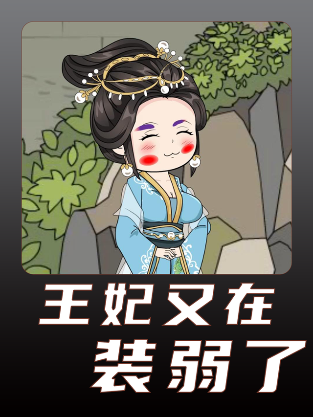 王妃又在装弱了封面图