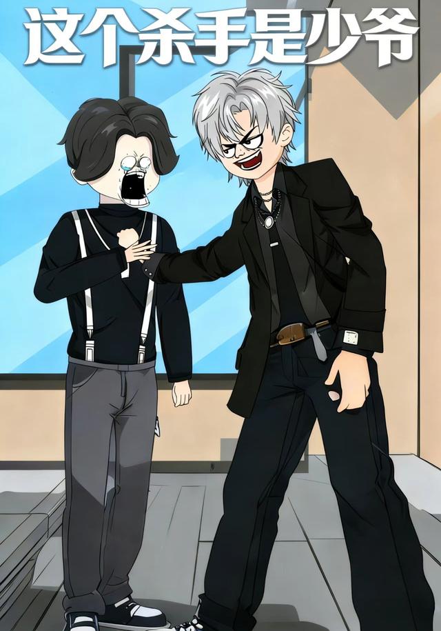 这个杀手是少爷