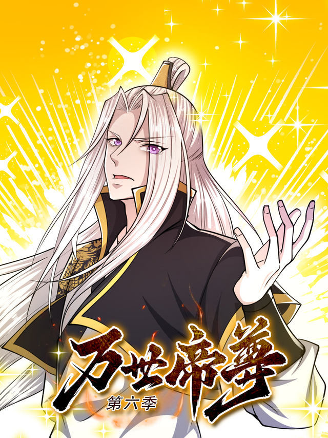 万世帝尊 第6季封面图