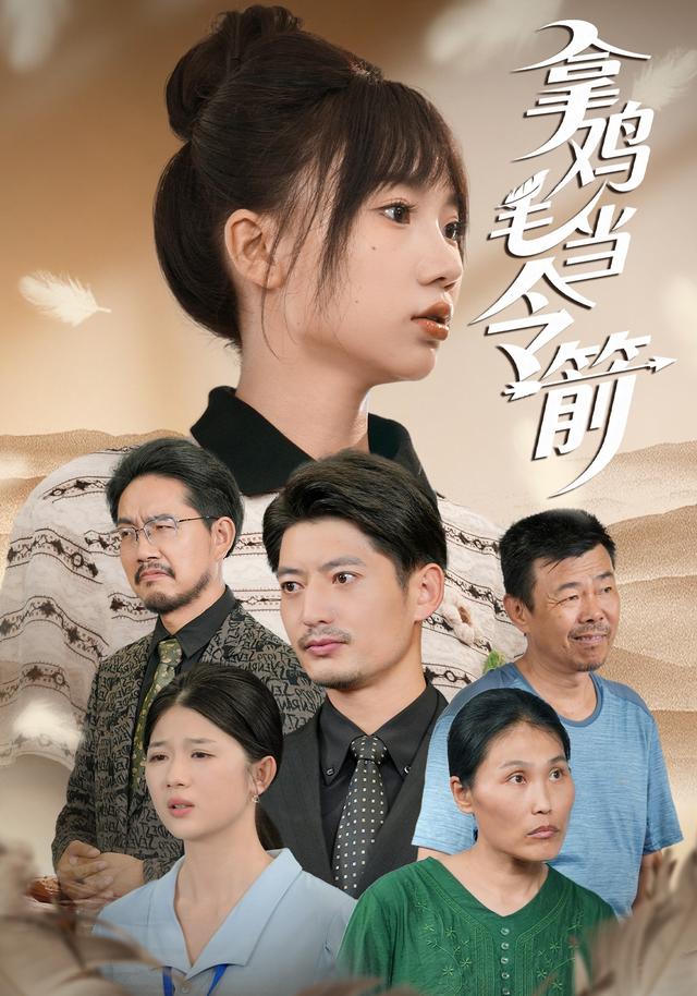 拿鸡毛当令箭封面图