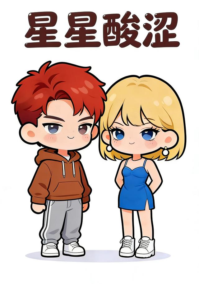 星星酸涩封面图