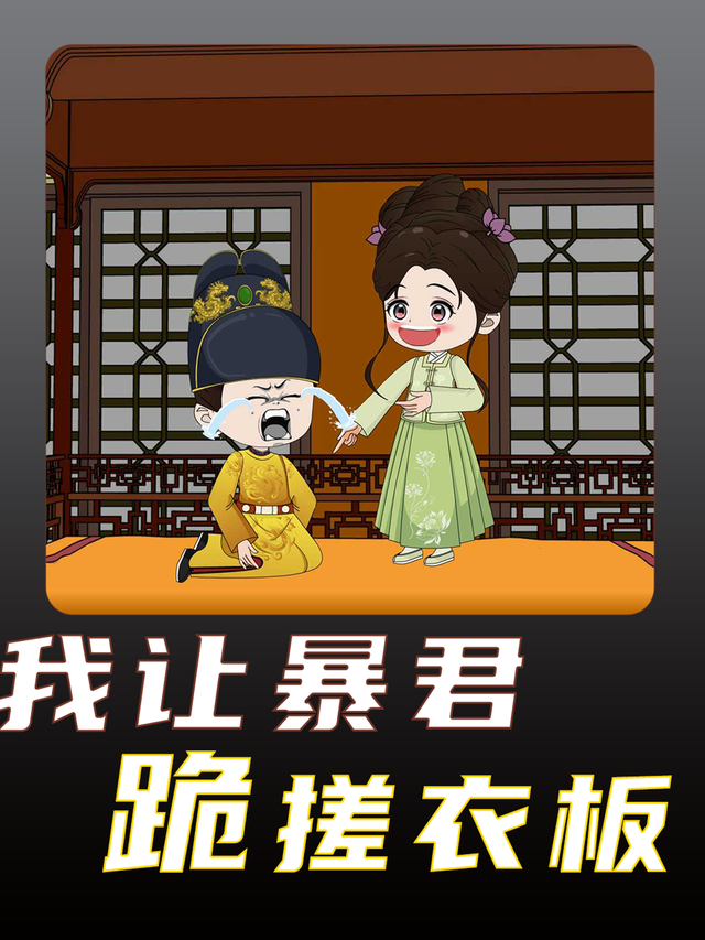 我让暴君跪搓衣板封面图