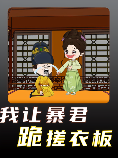 我让暴君跪搓衣板