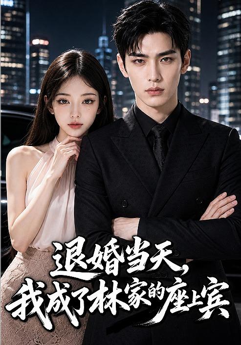退婚当天，我成了林家的座上宾