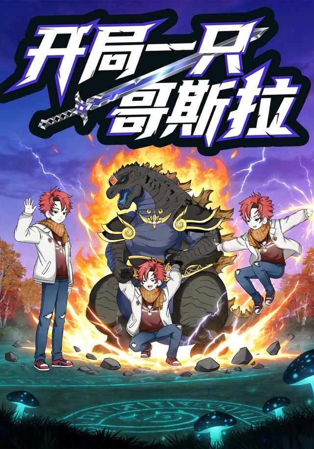 开局一只哥斯拉封面图