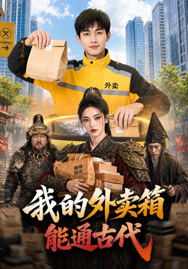 我的外卖箱能通古代 cover