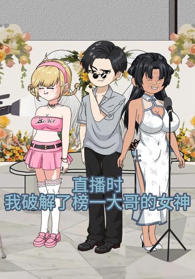 直播时，我破解了榜一大哥的女神