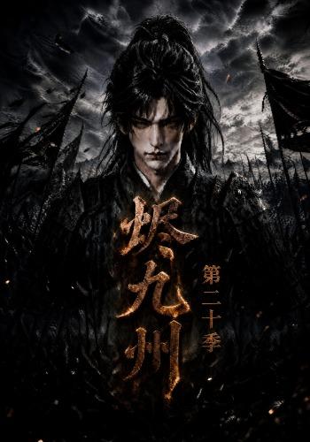 烬九州第二十季