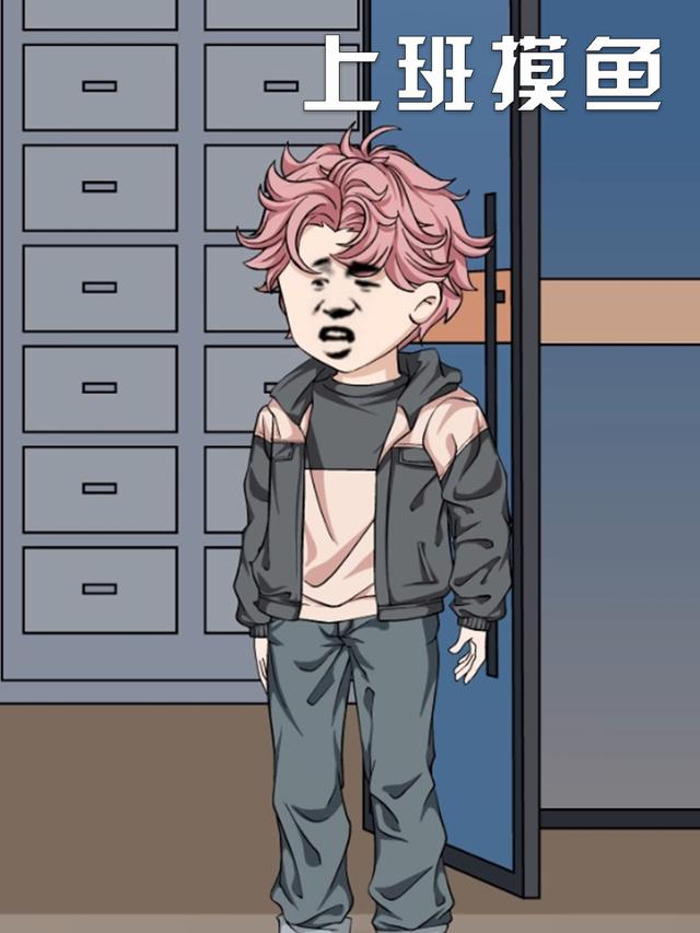 上班摸鱼封面图
