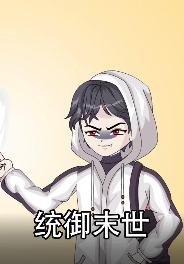 统御末世封面图