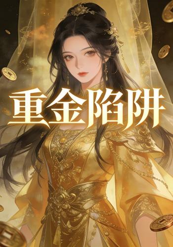 重金陷阱封面图