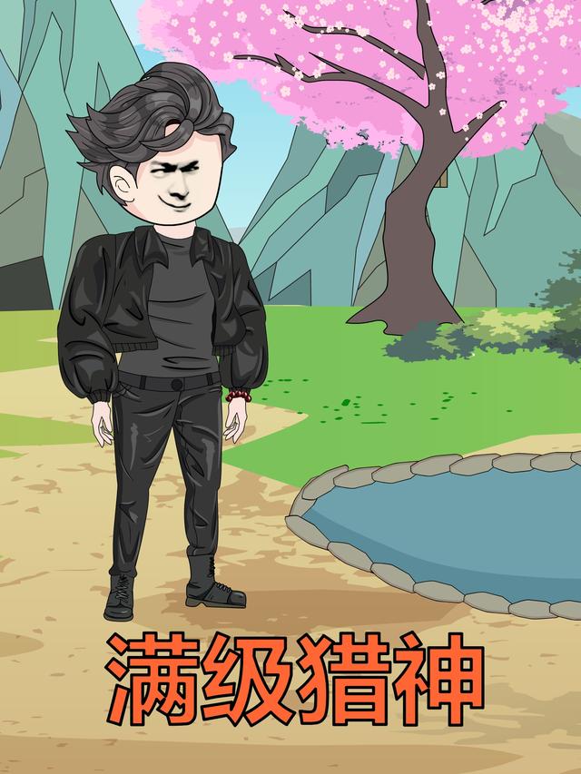 满级猎神封面图