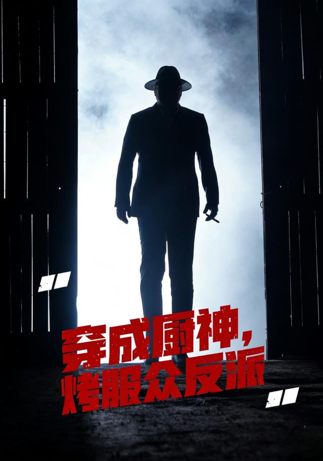 穿成厨神，烤服众反派封面图